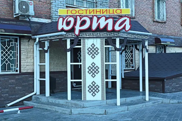 Улан-Удэ: Отель Юрта