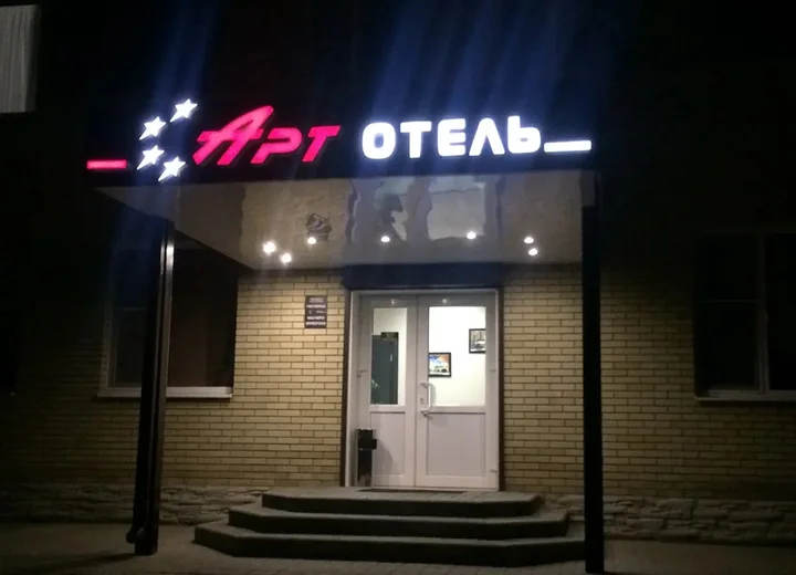 Каменск-Шахтинский: Арт отель
