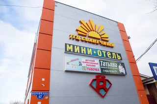 Каменск-Шахтинский: Мини-Отель Солнечный