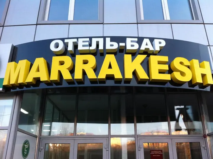 Улан-Удэ: Отель Марракеш