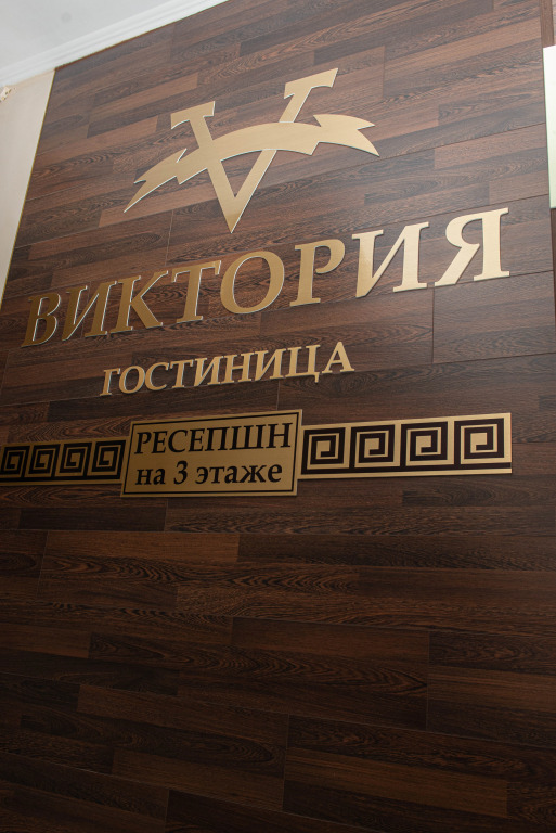 Отель Виктория — фото 2