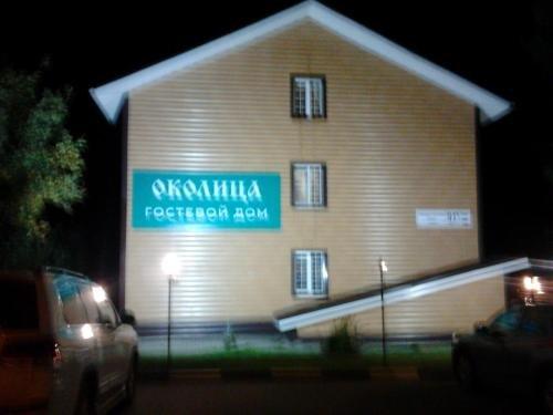 Барнаул: Guest House Okolitsa