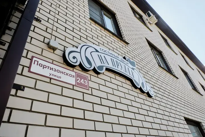 Мини-отель На прудах — фото 1