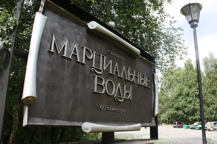 Санаторий Марциальные Воды — фото 2