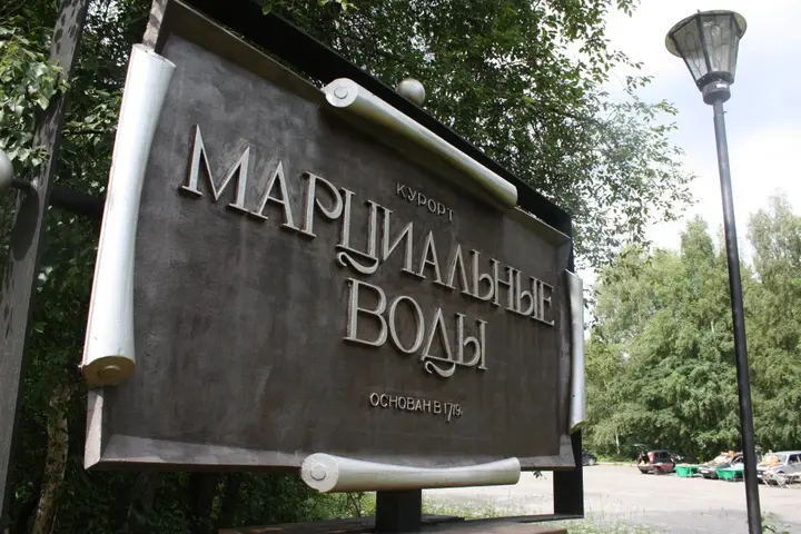 Марциальные Воды: Санаторий Марциальные Воды