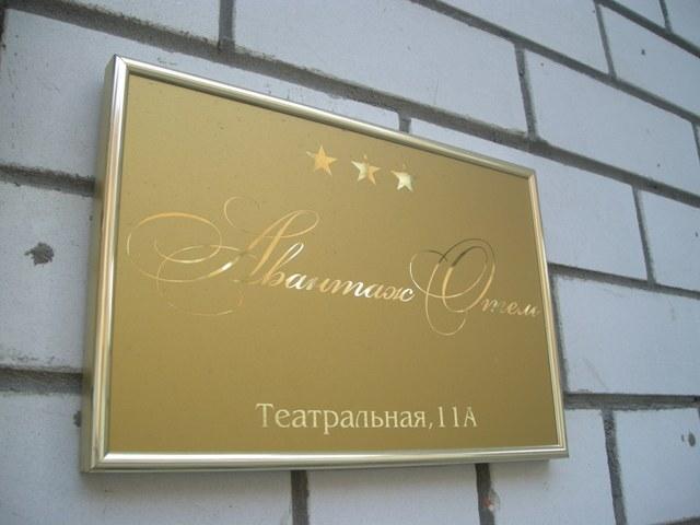 Саратов: Отель Авантаж