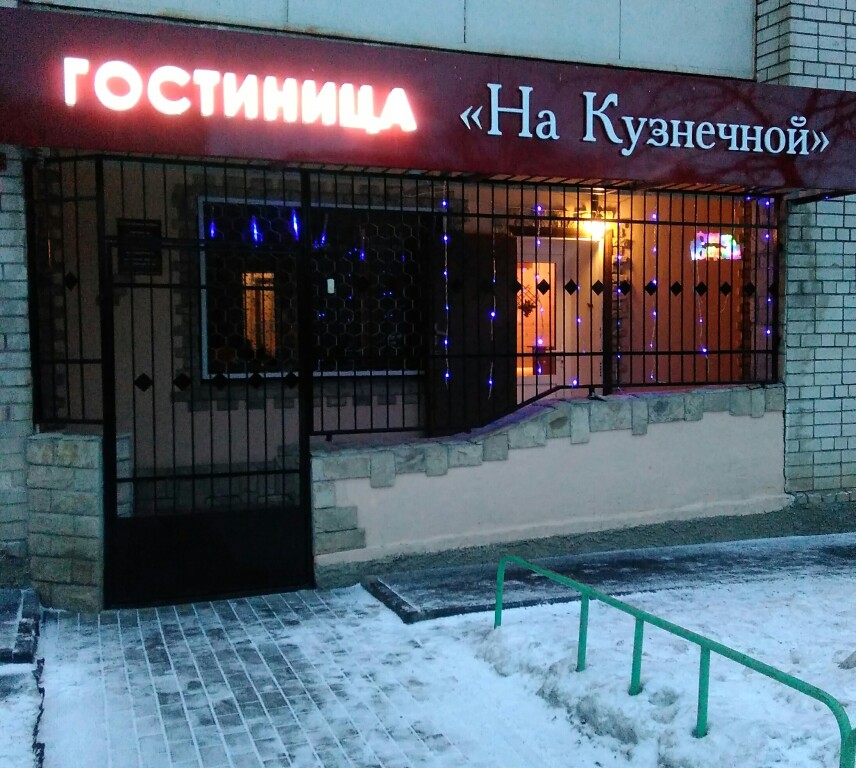 Саратов: Мини-отель на Кузнечной