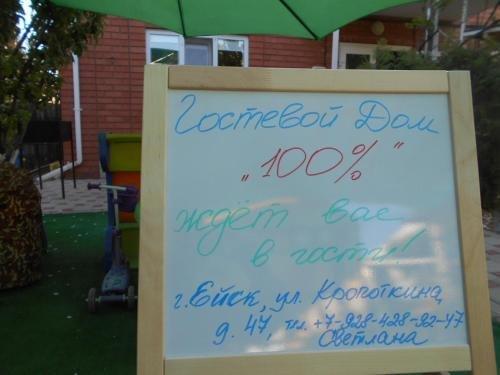 Ейск: Guest house 100%