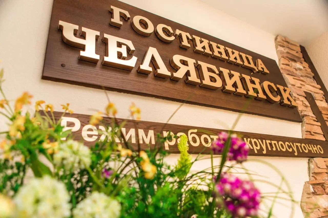 Челябинск: Гостиница Челябинск
