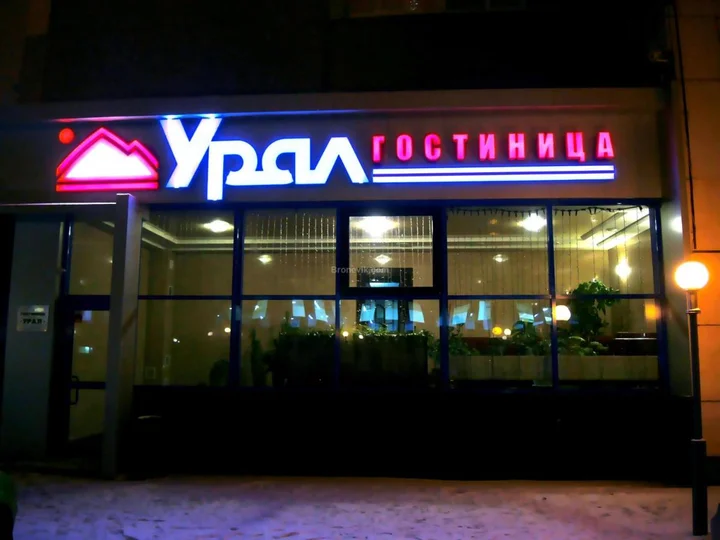 Магнитогорск: Отель Урал
