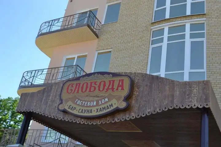 Ейск: Sloboda Hotel