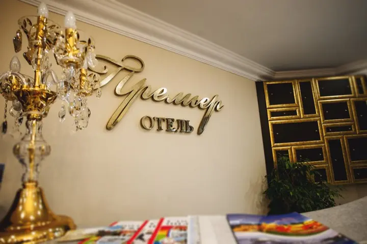 Городец: Отель Премьер