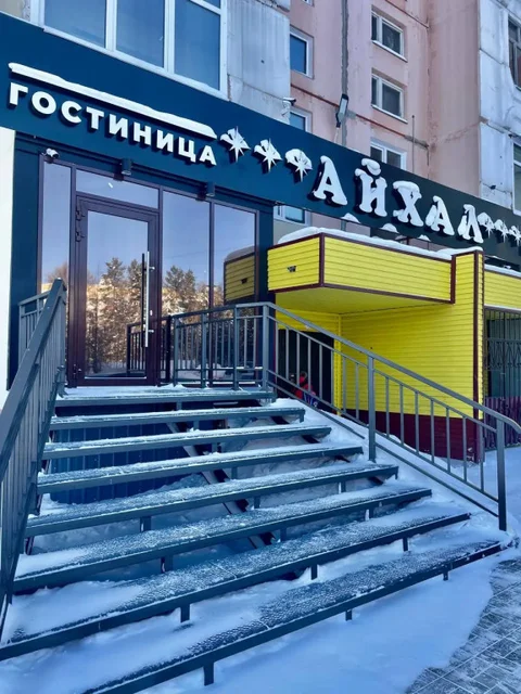 Нерюнгри: Отель Айхал