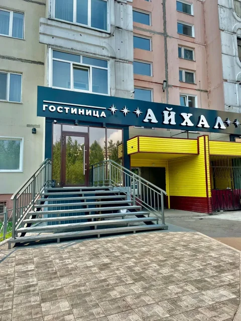 Нерюнгри: Отель Айхал