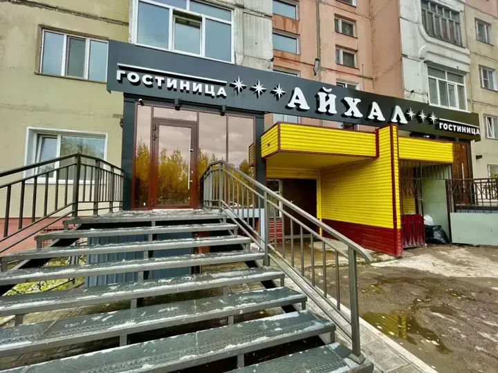 Нерюнгри: Отель Айхал