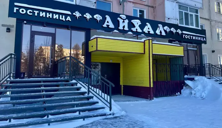 Нерюнгри: Отель Айхал