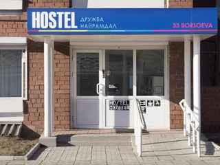 Улан-Удэ: Хостел Дружба Найрамдал