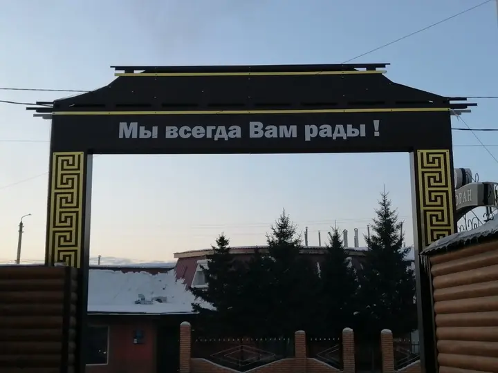 Улан-Удэ: Отель Хуторок