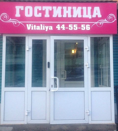 Улан-Удэ: Мини-отель Vitaliya