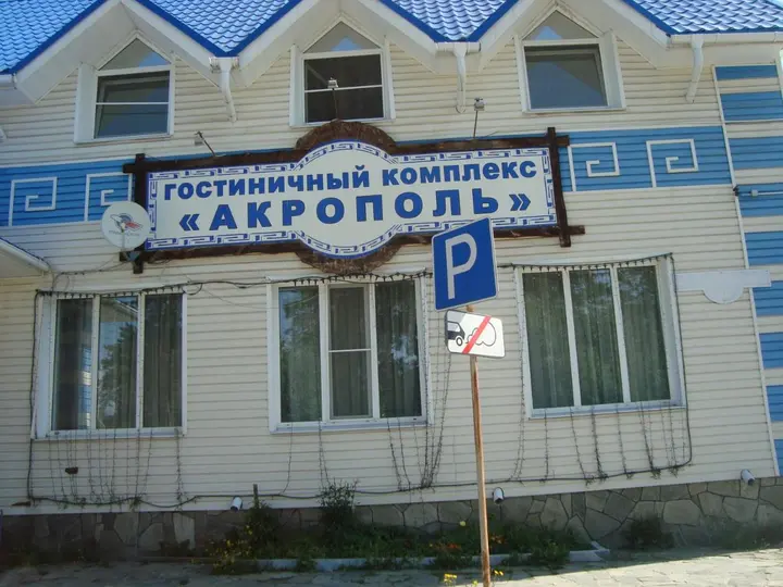 Кыштым: Отель Акрополь
