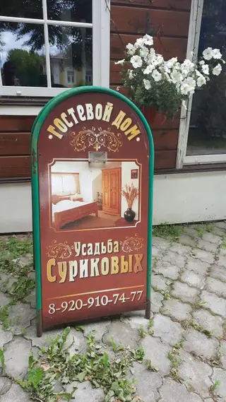 Гостевой дом Усадьба Сурикова — фото 1