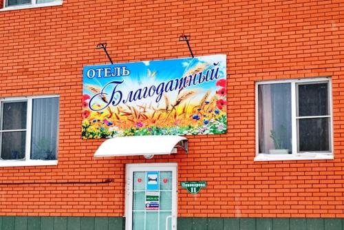 Каменск-Шахтинский: Hotel Blagodatniy