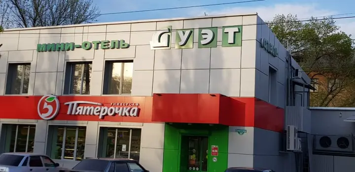 Каменск-Шахтинский: Мини-отель Дуэт