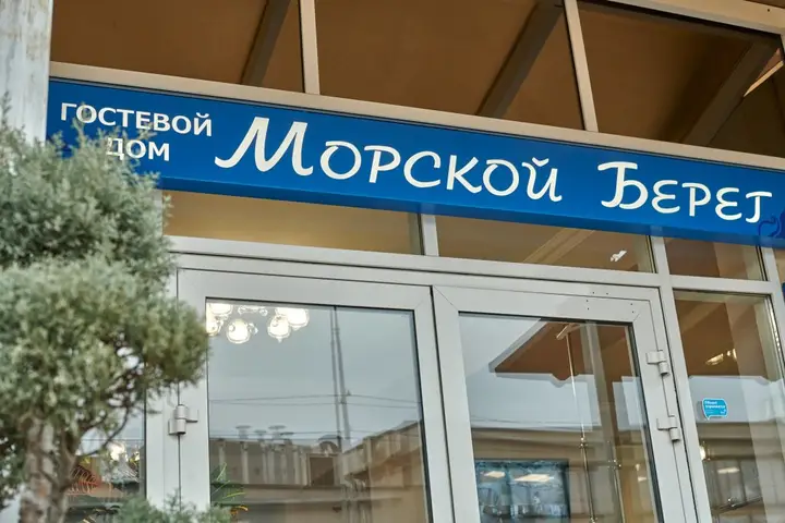 Гостевой дом Морской берег — фото 4