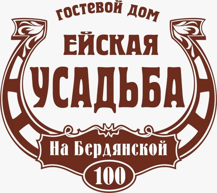 Ейск: Гостиница "Ейская усадьба"