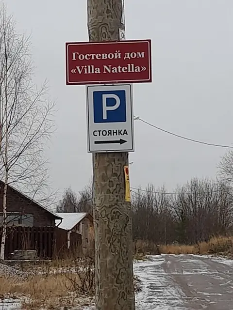 Кончезеро: Гостевой Дом  Villa Natella