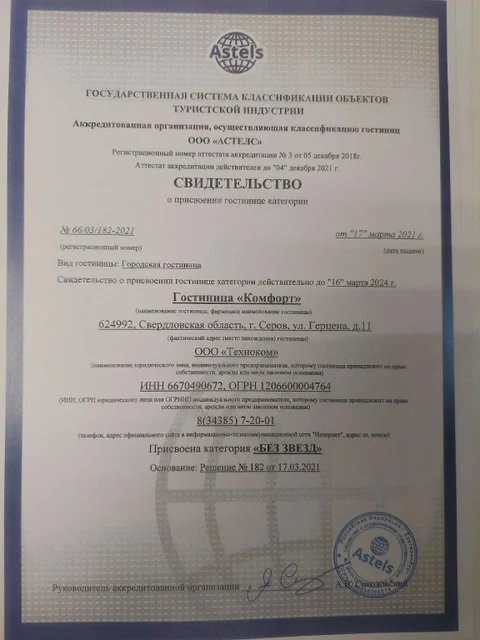 Серов: Отель Комфорт