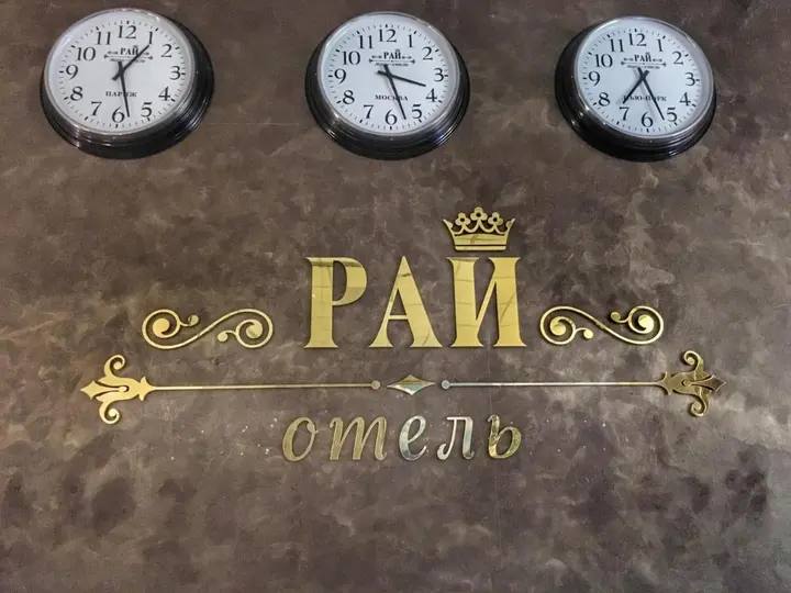 Иваново: Отель Рай