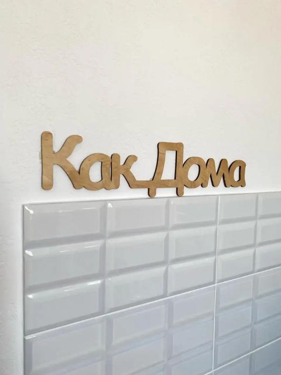 Волгоград: Квартира Как Дома