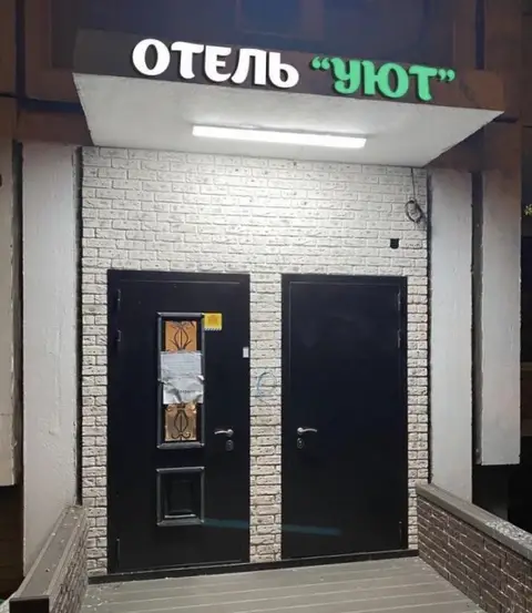 Отель Уют на Можайском Шоссе — фото 1