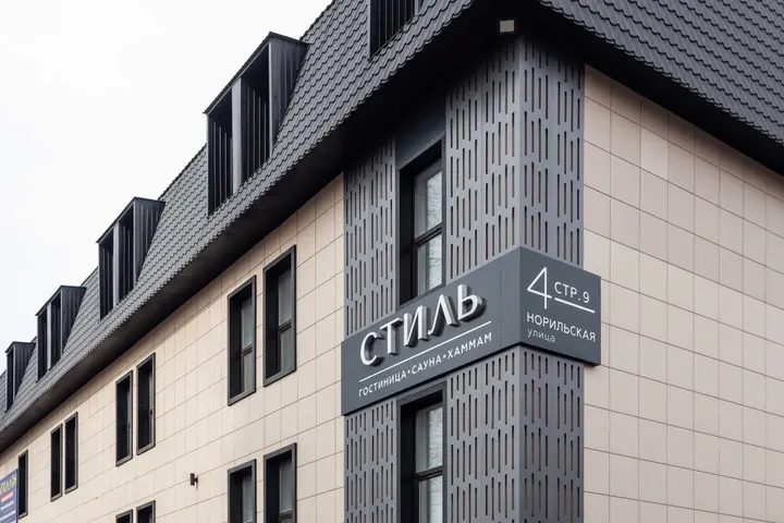 Красноярск: Гостиничный комплекс "Стиль"