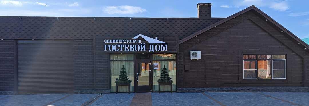 Лабинск: Гостевой Дом Селиверстова 16