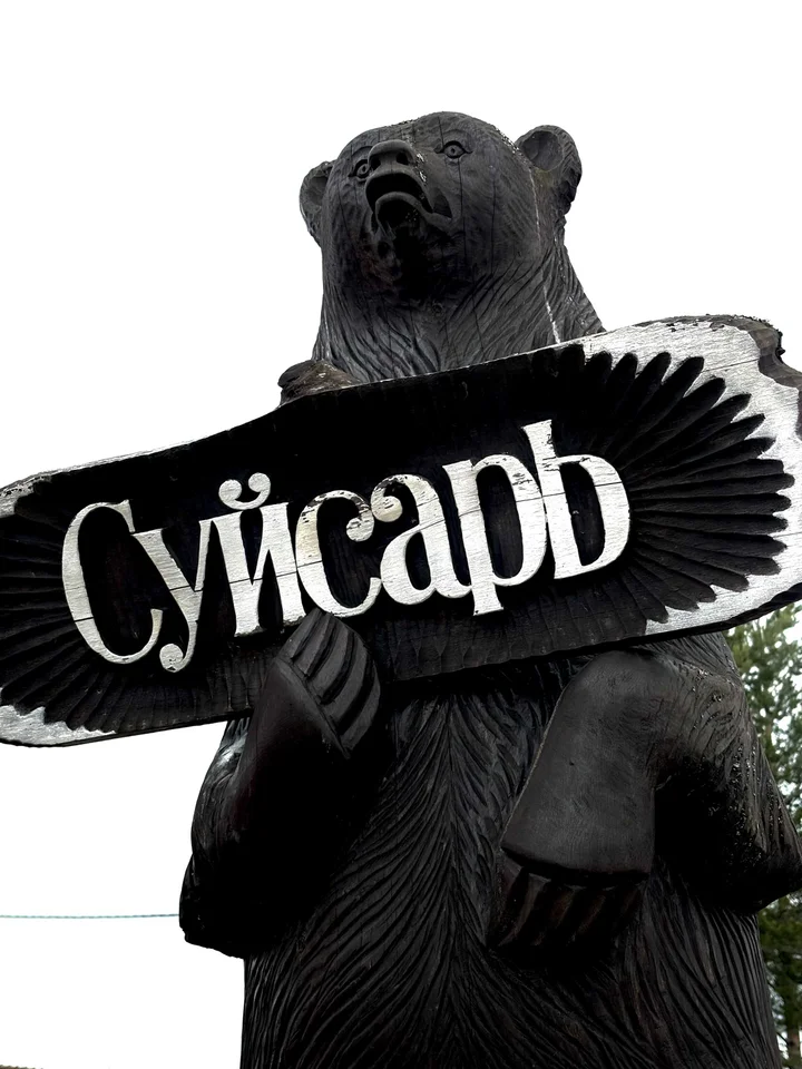Суйсарь: Загородный Комплекс "Суйсарь"