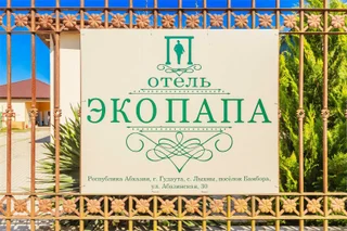 Гудаута: Отель «Эко-Папа»