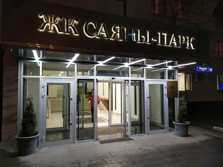 Москва: ЖК Саяны-Парк