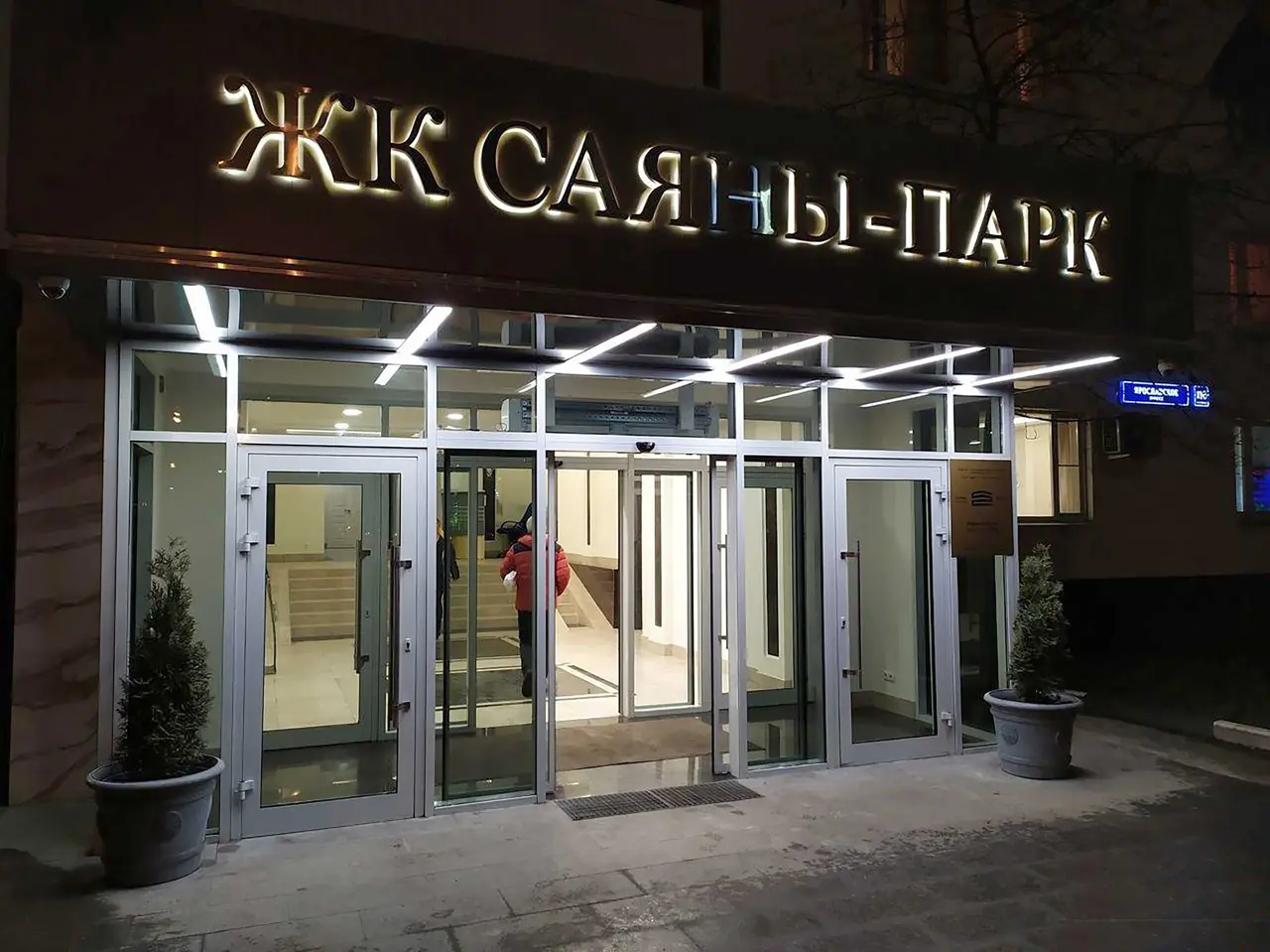 Москва: ЖК Саяны-Парк
