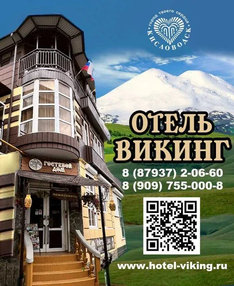 Кисловодск: Отель «Викинг»