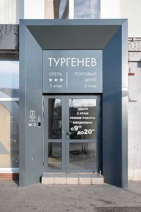 Зеленоградск: Отель Тургенев