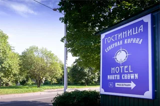 Выборг: Северная Корона