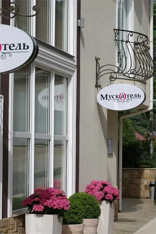 Гурзуф: Бутик-отель Мускатель