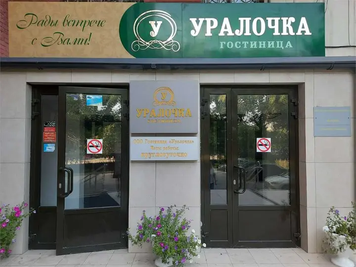 Челябинск: Uralochka