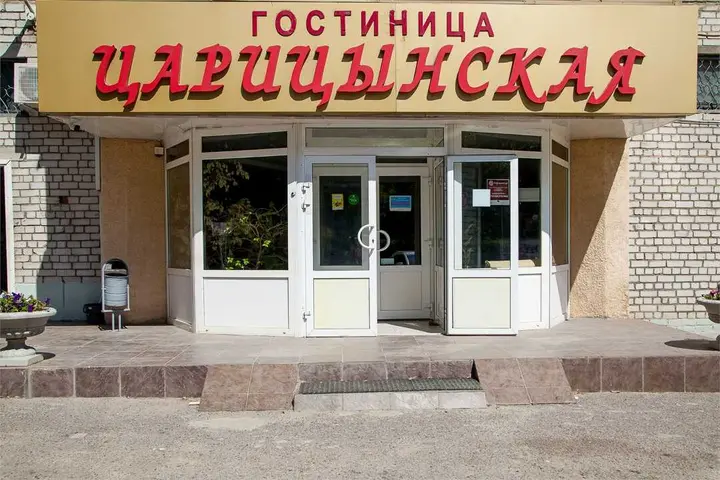 Волгоград: Гостиница "Царицынская"