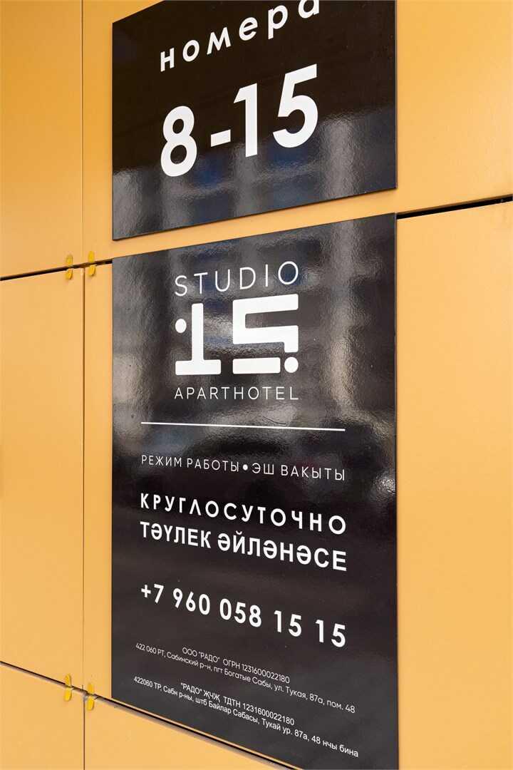 Казань: Апарт-Отель "Studio 15"