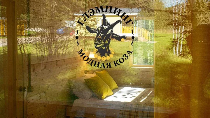 дер. Знаменка: Глэмпинг "Модная коза"