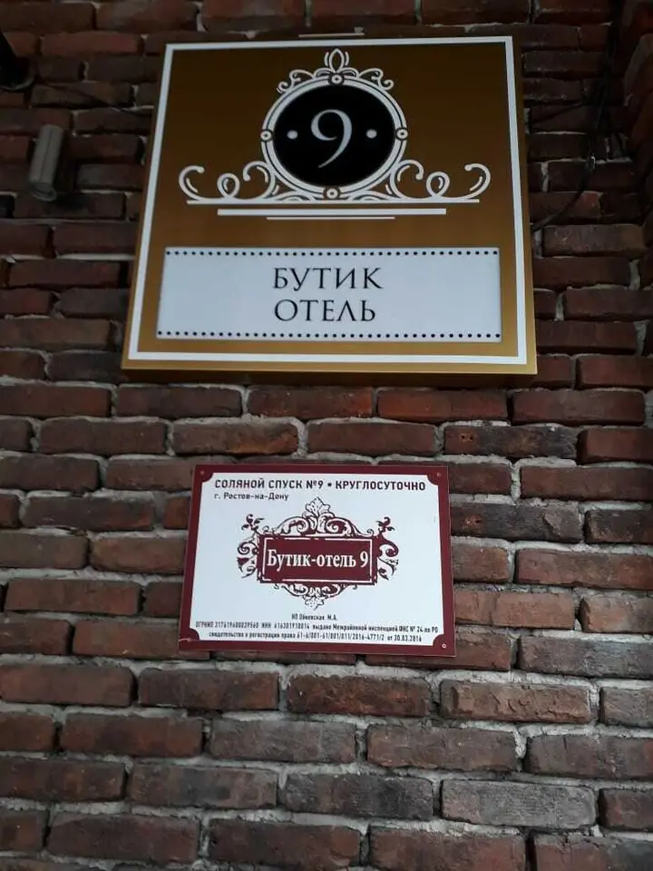 Ростов-на-Дону: Бутик Отель 9