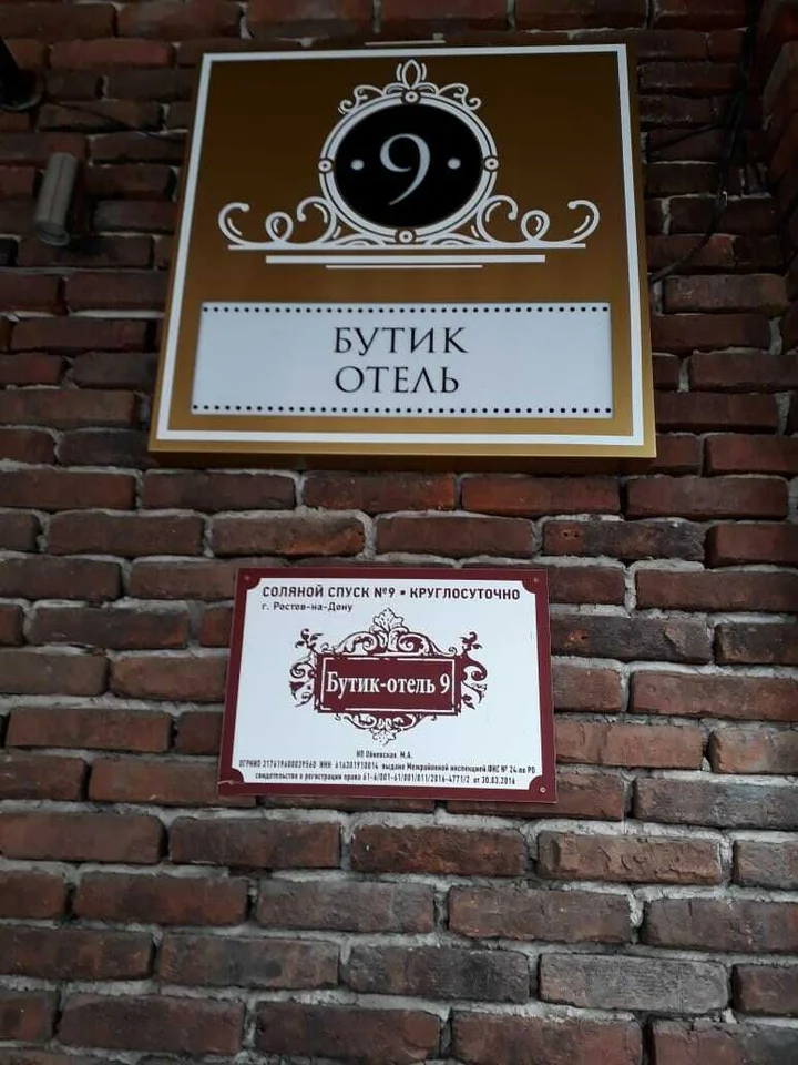 Ростов-на-Дону: Бутик Отель 9